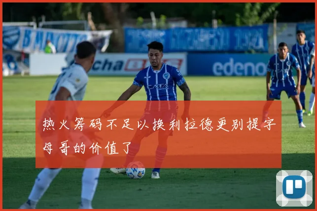 热火筹码不足以换利拉德更别提字母哥的价值了