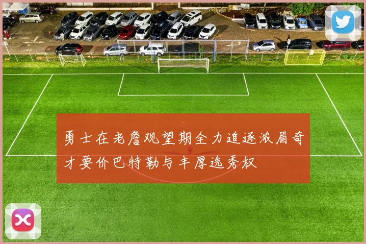 勇士在老詹观望期全力追逐浓眉奇才要价巴特勒与丰厚选秀权