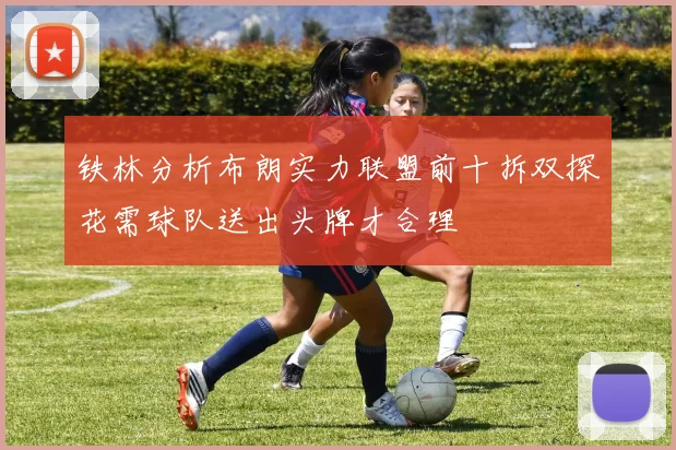 铁林分析布朗实力联盟前十拆双探花需球队送出头牌才合理