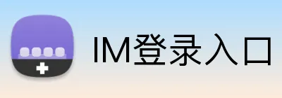 IM登录入口 Logo